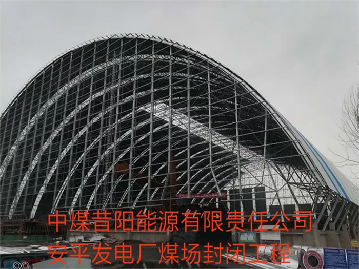 北海中煤昔阳能源有限责任公司安平发电厂煤场封闭工程